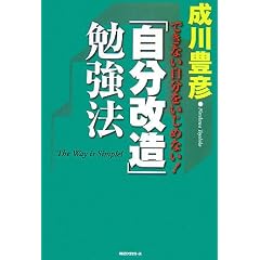 「自分改造」勉強法
