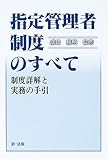 指定管理者制度のすべて―制度詳解と実務の手引