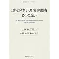 環境分析用産業連関表とその応用 (慶応義塾大学産業研究所叢書)
