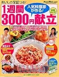 人気料理家が作る!1週間3000円献立―おいしさ保証つき! (Gakken hit mook)