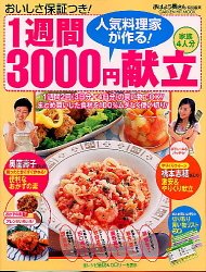 人気料理家が作る!1週間3000円献立―おいしさ保証つき! (Gakken hit mook)