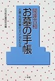 開運吉相 お墓の手帳―お墓・先祖供養のすべてがわかる (早わかりガイド)