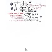 古典電脳物語―8085,Z80,CP/M,タイニーBASIC…