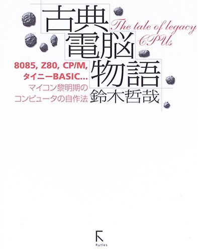 Cover image : 古典電脳物語―8085,Z80,CP/M,タイニーBASIC...