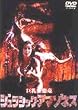 �W�����V�b�N�E�A�}�]�l�X [DVD]