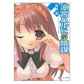 涼宮ハルヒの陰謀 (角川スニーカー文庫)