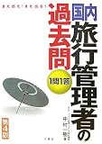 『1問1答国内旅行管理者の過去問 第4版―また出た!また出る!』の写真