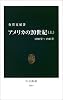 アメリカの20世紀〈上〉1890年~1945年 (中公新書)