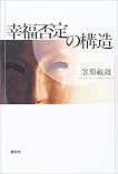 幸福否定の構造