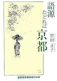語源たどれば京都 (ランダムハウス講談社文庫) の評価・レビュー