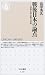 戦後日本の論点―山本七平の見た日本 (ちくま新書)
