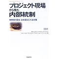 プロジェクト現場から見た内部統制―実務者が語る日本版SOX法対策 (IBM Innovation Series)