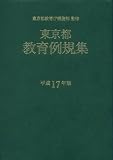 東京都教育例規集〈平成17年版〉/