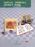 Chinese Graphic Dictionary (Mongolian Edition) (Paperback)