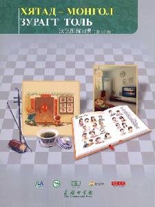 Chinese Graphic Dictionary (Mongolian Edition) (Paperback)