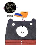うたってくださいことりさん (五味太郎の絵本)