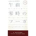 午前零時のフーガ<br>レジナルド・ヒル著 松下 祥子訳 <br>早川書房<br>1890円<br>ISBN:9784150018436