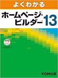 よくわかる ホームページ・ビルダー Ver.13