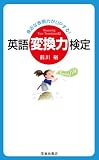 身近な表現力がUPする! 英語変換力検定