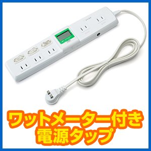 【クリックで詳細表示】イーサプライ 個別スイッチ付き×3個口 アダプタ 用 ×2個口のワットメーター付き電源タップ EEA-TP1052DW： 産業・研究開発用品