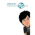 次長課長・井上聡のごきげんよう、ゲームです