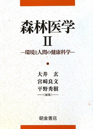森林医学〈2〉環境と人間の健康科学
