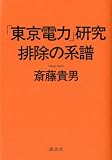 「東京電力」研究 排除の系譜