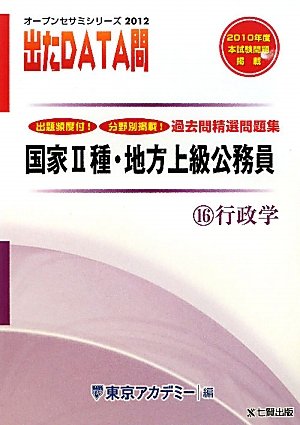 国家2種・地方上級公務員過去問精選問題集 出たDATA問〈16〉行政学〈2012年度〉 (オープンセサミシリーズ)のJPEG画像
