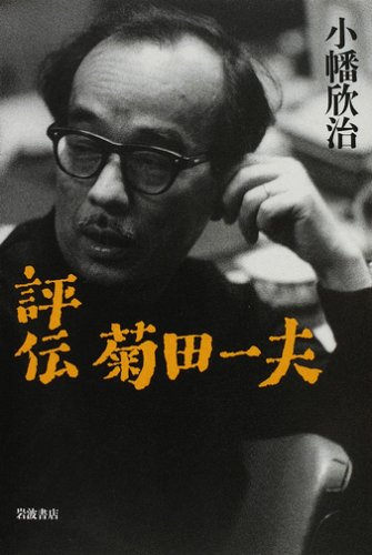 評伝 菊田一夫