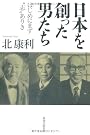 日本を創った男たち   ─　はじめにまず“志”ありき　─