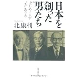 日本を創った男たち   ─　はじめにまず“志”ありき　─