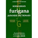 Kodansha's Furigana Japanese Dictionary: Japanese-English English-Japanese ~ Masatoshi Yoshida