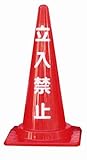 カラーコーン(立入禁止)(20個)　※1個から購入できます。