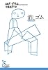 消しゴム (光文社古典新訳文庫 Aロ 6-1)