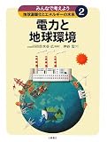 みんなで考えよう地球温暖化とエネルギーの未来〈2〉電力と地球環境
