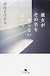 彼女がその名を知らない鳥たち (幻冬舎文庫)