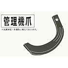 管理機 爪 14-104 クボタ ヤンマー イセキ シバウラ 用