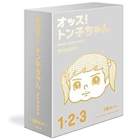 オッス!トン子ちゃん [3巻セット]