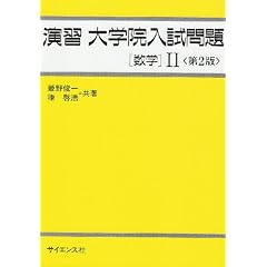 演習大学院入試問題〈数学〉II