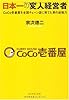 日本一の変人経営者