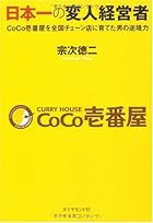 日本一の変人経営者