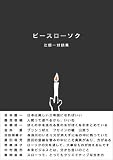 ピースローソク―辻信一対話集 (ナマケモノブックス (01))