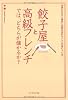 餃子屋と高級フレンチでは、どちらが儲かるか?