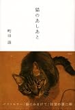 猫のあしあと 画像