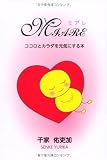 MIARE ココロとカラダを元気にする本