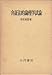弁証法的論理学試論 (1957年) 弁証法的論理学試論 (1957年)