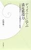 ディズニーに学ぶ満足循環力―「お客様満足」+「社員満足」の秘密 (学研新書)