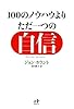 100のノウハウよりただ一つの自信 ゆるぎない「自分」をつくる77の心理技術