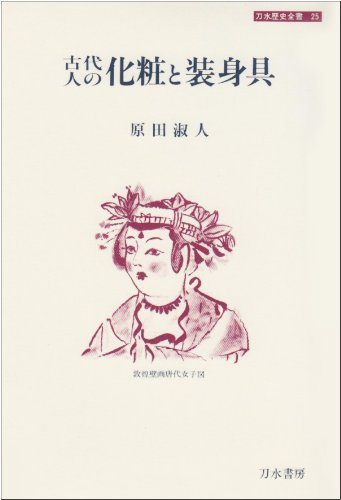 古代人の化粧と装身具 (刀水歴史全書) / 原田淑人|書評でつながる