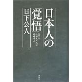日本人の「覚悟」